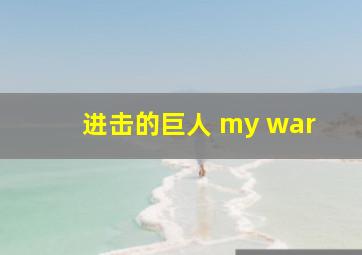 进击的巨人 my war